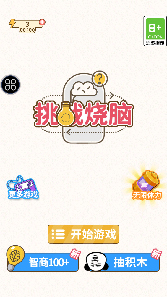 挑战烧脑免广告版 v1.1.2 安卓版