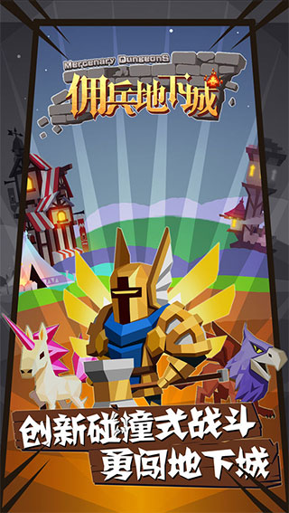 佣兵地下城官方正版手游下载 v1.4.0 安卓版