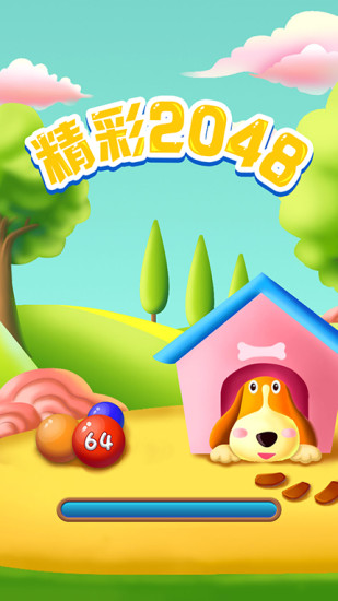 精彩2048手机游戏 v1.1.5 安卓版