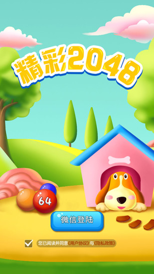 精彩2048手机游戏 v1.1.5 安卓版