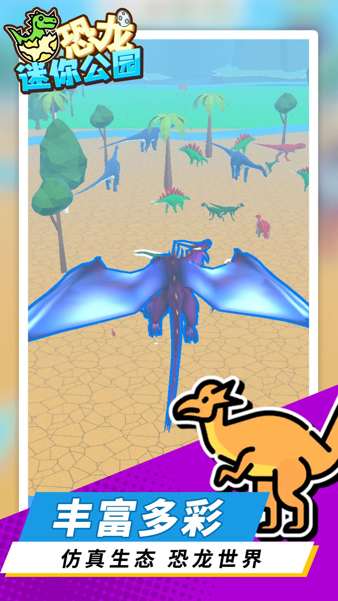 恐龙迷你公园游戏 v1.1.1 安卓版