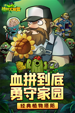 植物大联盟手游官方正版下载 v1.0.1 安卓版