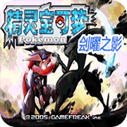 口袋妖怪：刽曜之影游戏 v1.64 安卓版