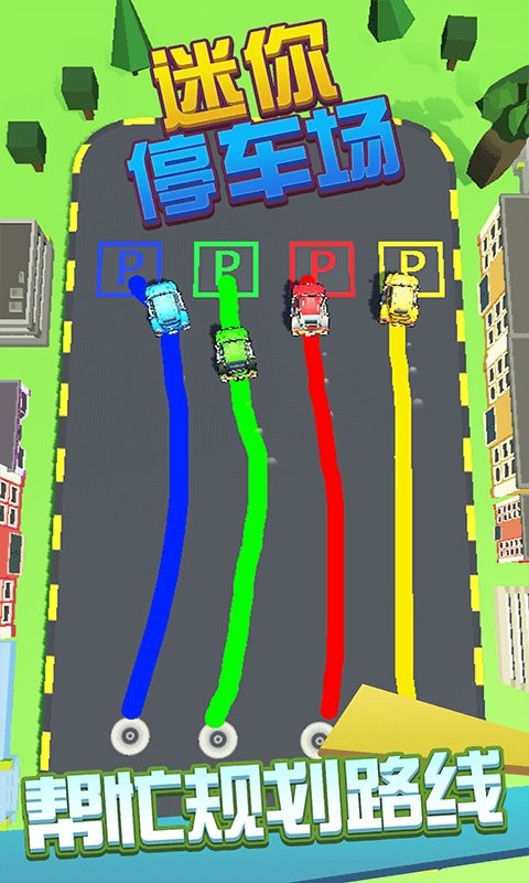 迷你停车场游戏 v1.0.5 安卓版