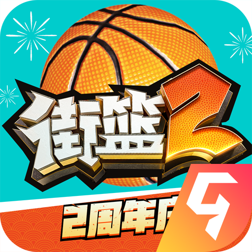 街篮2官方正版手游下载 v1.122.1 安卓版 街篮2官方正版手游下载 v1.122.1 安卓版