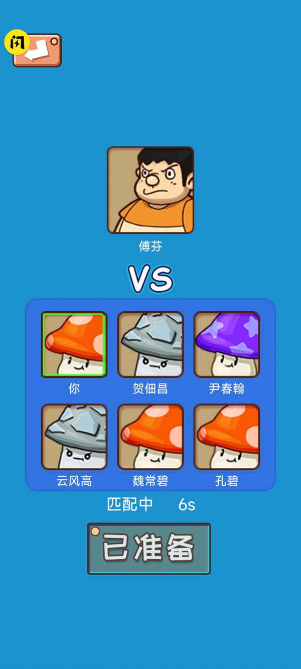 别踩蘑菇游戏 v1.0 安卓版