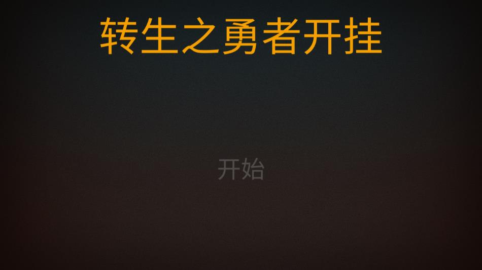 转生之勇者开挂官方正版下载 v23 安卓版