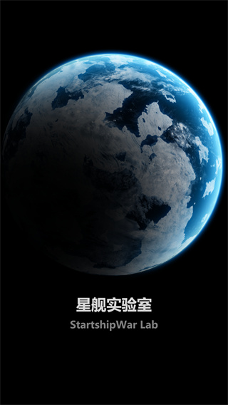 星舰实验室官方正版下载 v1.10.0724 安卓版