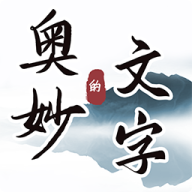 文字的奥妙游戏下载安装 v1.2 安卓版