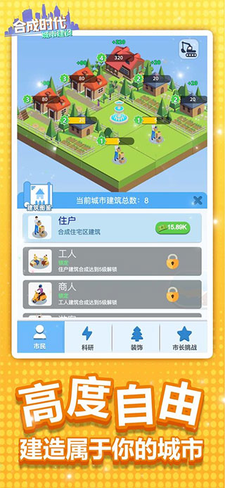 合成时代之城市建设游戏下载 v1.8.4 安卓版