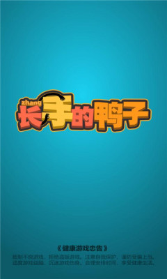 长手的鸭子游戏 v1.0.3 安卓版