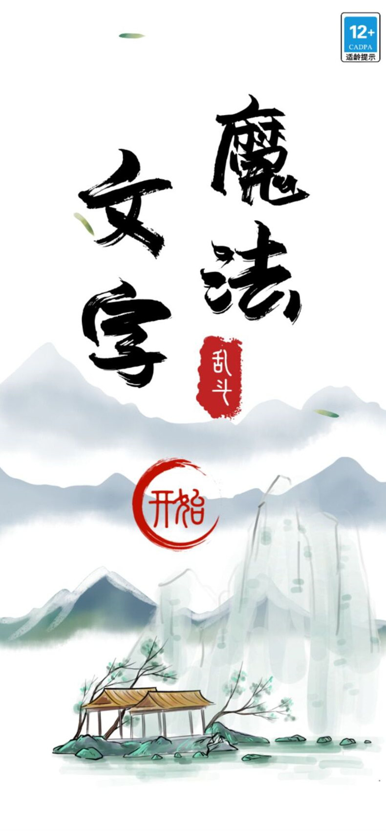 魔法文字大乱斗下载安装最新版 v1.0 安卓版