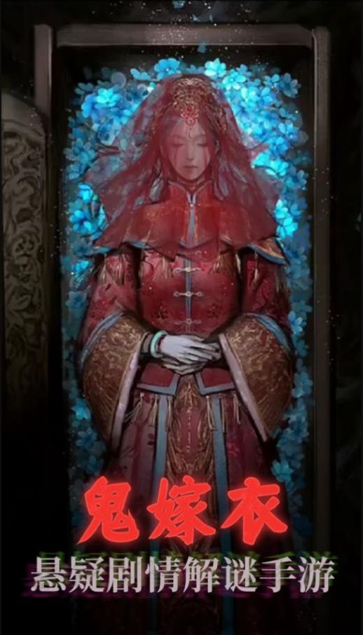鬼嫁衣之怨念游戏下载安装 v1.0 安卓版