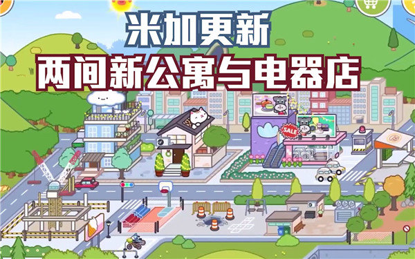 米加小镇: 世界公寓与电器店 v1.11 安卓版