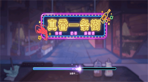 真香一条街手游官方正版下载 v1.6.4 安卓版