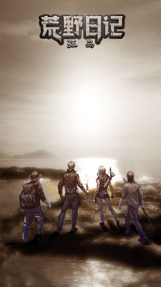 荒野日记孤岛官方正版手游下载 v1.8.8.0 安卓版