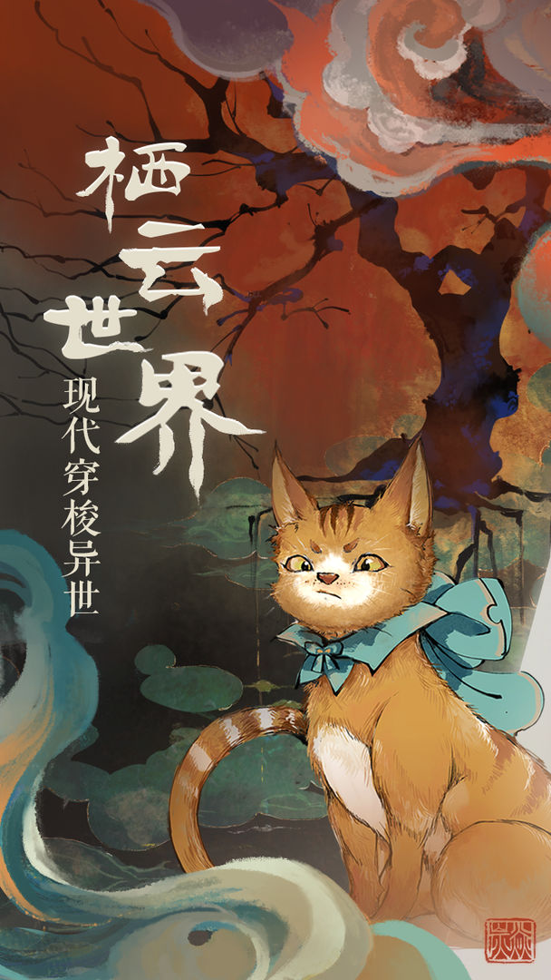 栖云异梦游戏 v1.1.0 安卓版