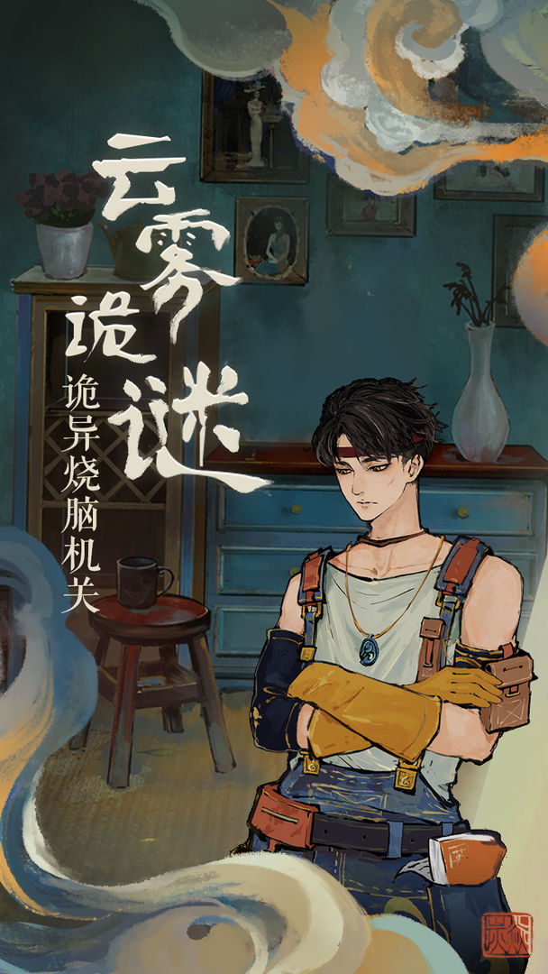 栖云异梦游戏 v1.1.0 安卓版