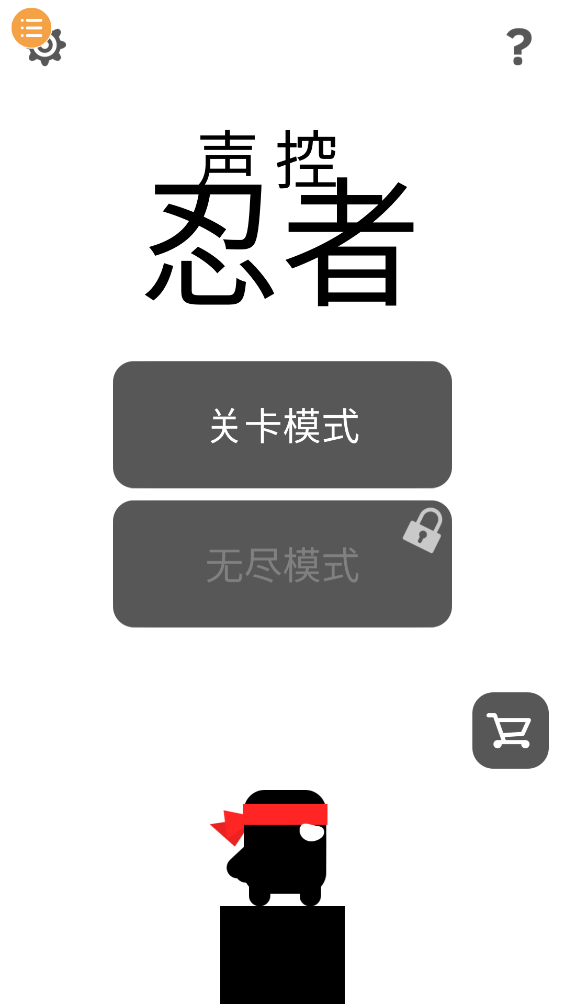 声控忍者游戏 v1.0.0 安卓版