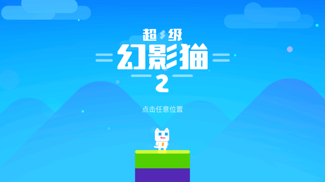 超级幻影猫2游戏 v1.9 安卓版