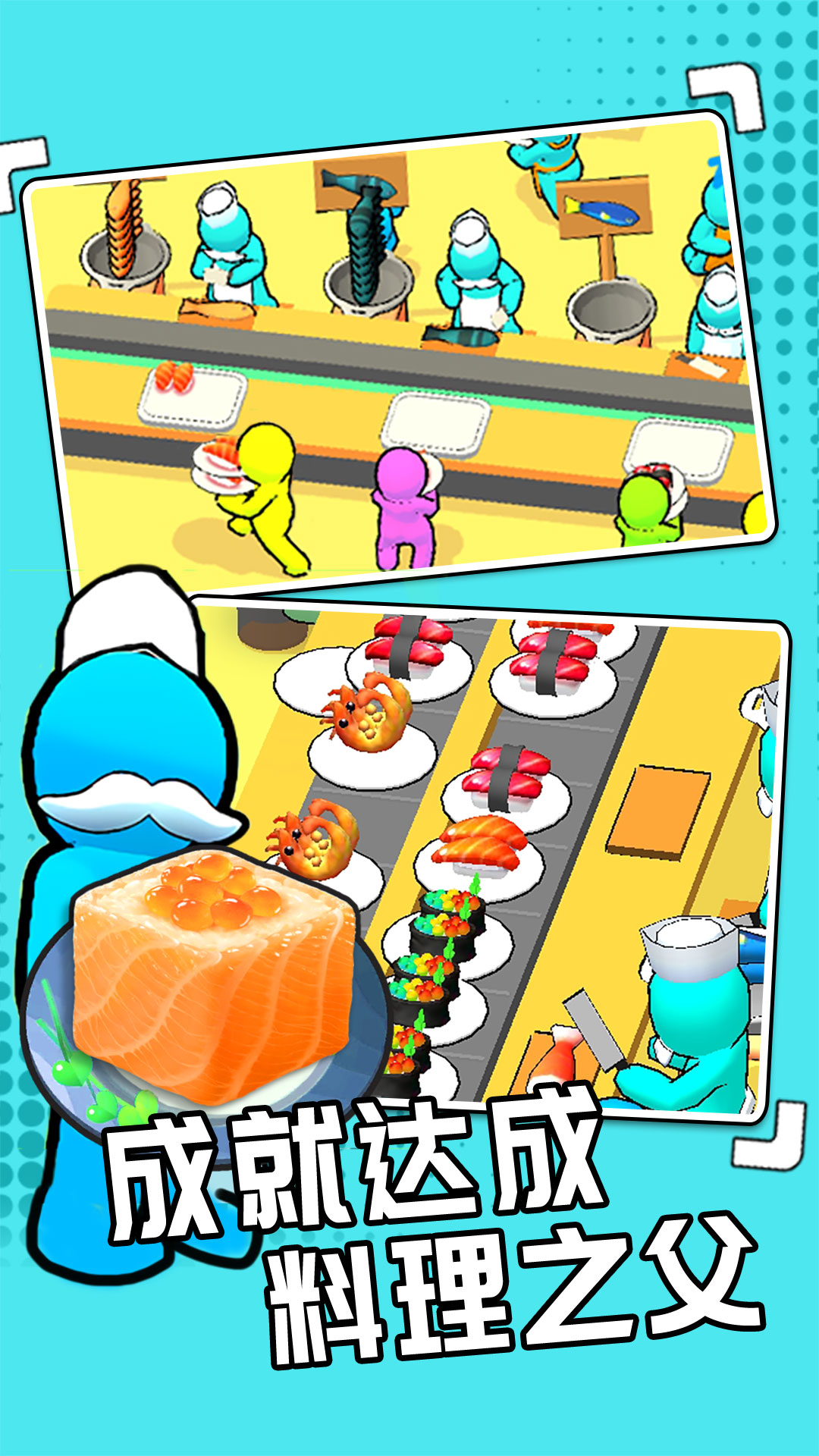 我的回转寿司游戏下载安装 v1.0.0 安卓最新版