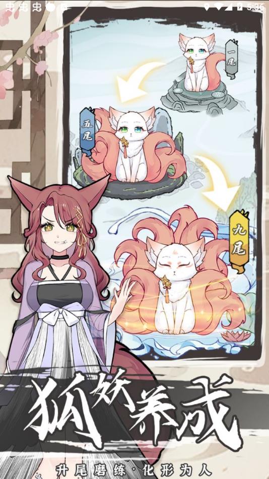 我要养狐妖2官方正版手游下载 v1.8.2 安卓版