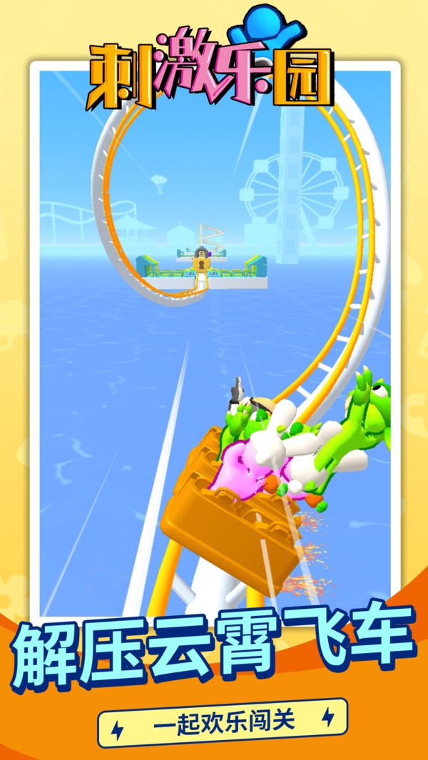 刺激乐园游戏下载安装手机版 v1.1.1 安卓版