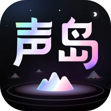 声岛app v1.2.0 安卓版