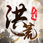 我就是洪荒天道手游 v1.0.1 安卓版
