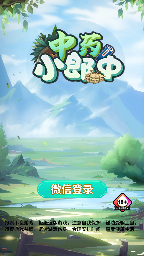 中药小郎中游戏 v1.0.1 安卓版