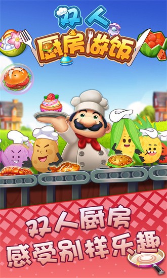 双人厨房做饭手游下载 v1.0.0 安卓版