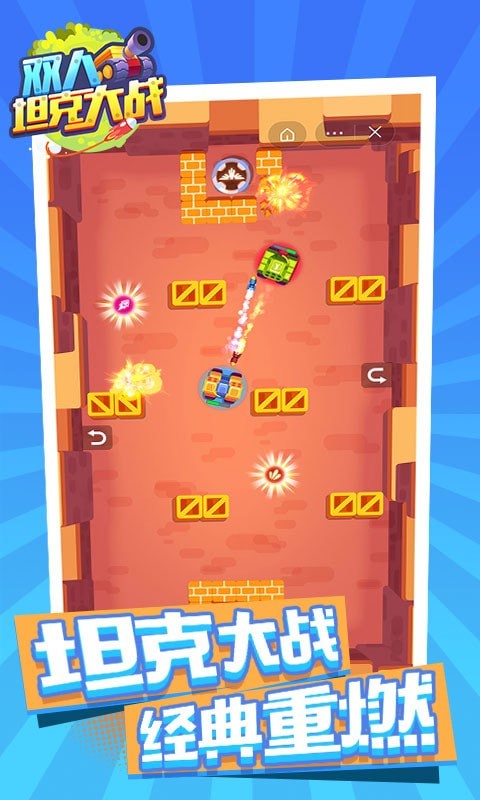 双人坦克大战手游下载 v1.0.1 安卓版