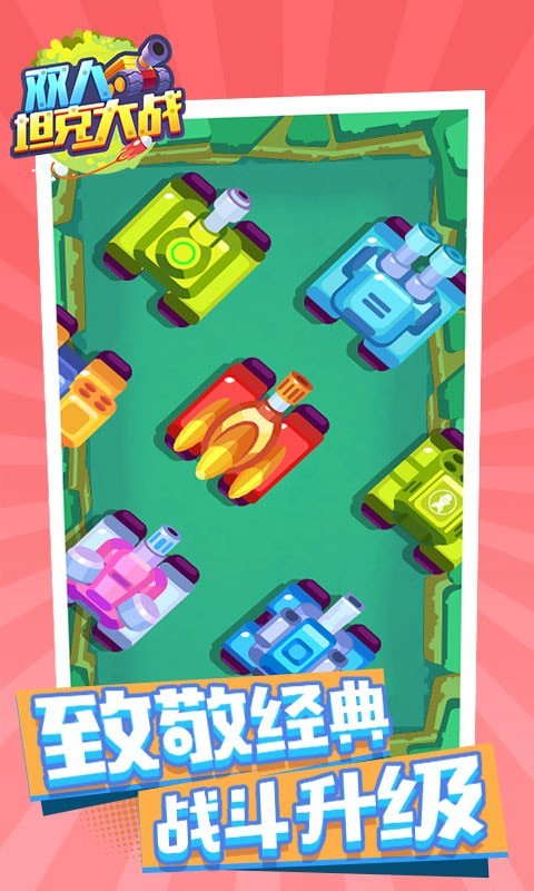 双人坦克大战手游下载 v1.0.1 安卓版