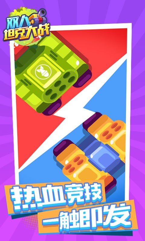 双人坦克大战手游下载 v1.0.1 安卓版