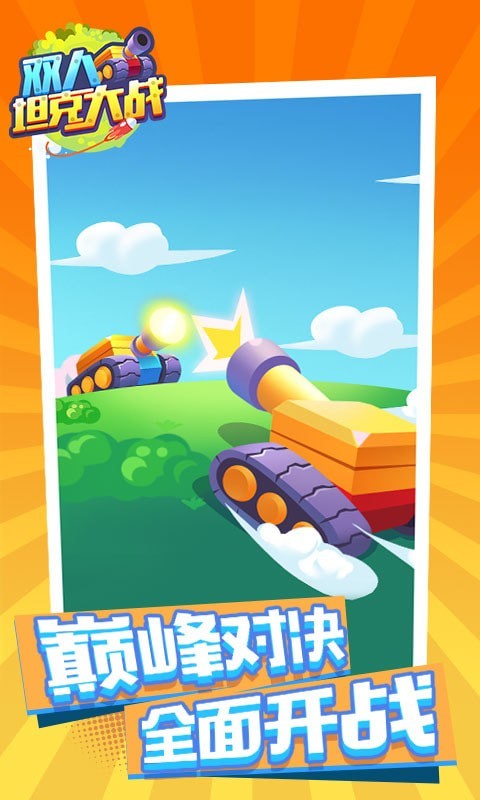 双人坦克大战手游下载 v1.0.1 安卓版