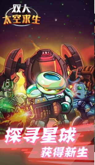 双人太空求生游戏下载手机版 v1.1 安卓版