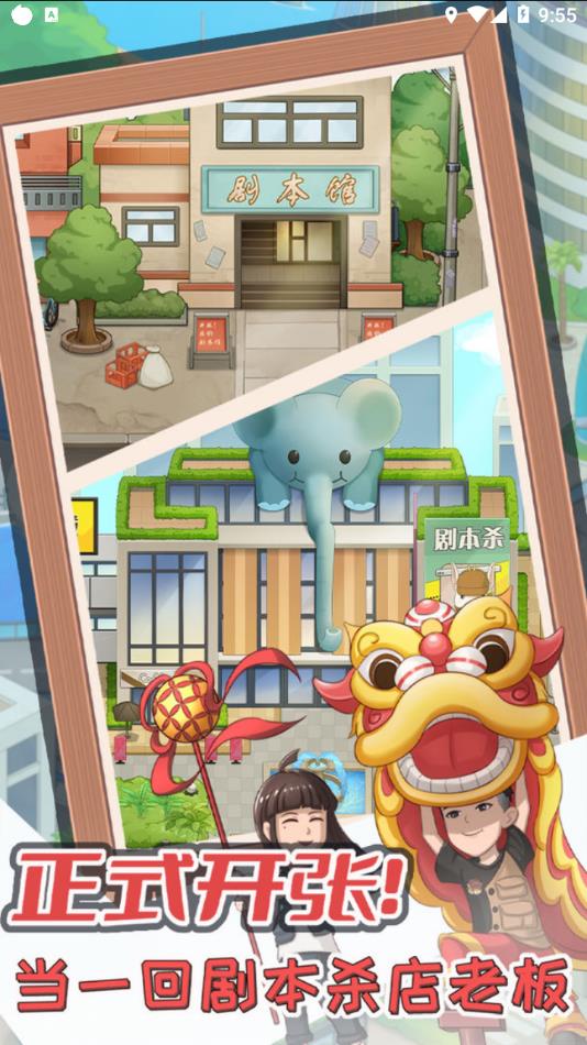 开张我的剧本馆游戏下载 v1.3.0 安卓版