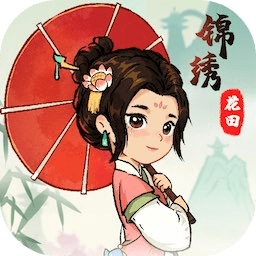 锦绣花田游戏下载安装 v1.0.0 安卓最新版