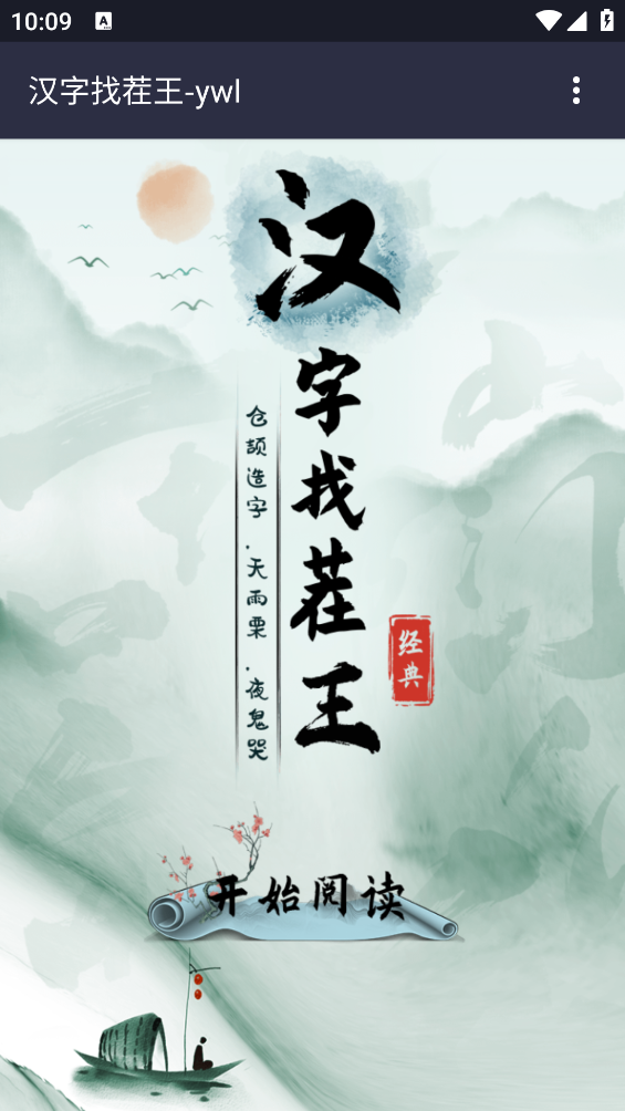 汉字找茬王游戏 v1.0 安卓版