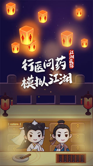 江湖醫館官方正版手游下载 v1.0.53 安卓版