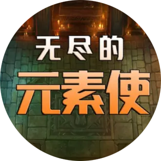 无尽的元素使游戏下载 v1.7.20 安卓版