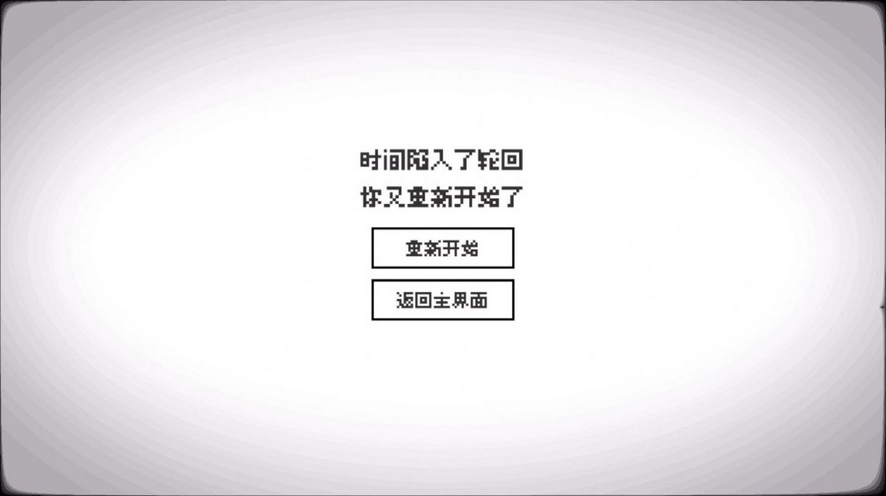 轮回的意识游戏 v1.1.3 安卓版