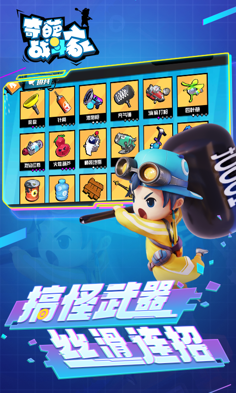 奇葩战斗家游戏 v1.64.0 安卓版