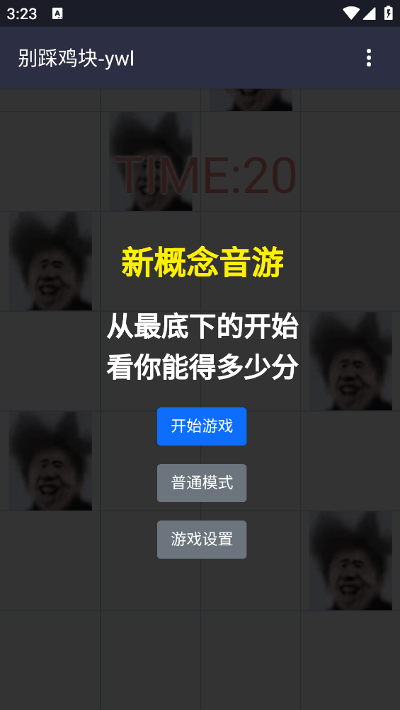 别踩鸡块游戏 v1.0 安卓版