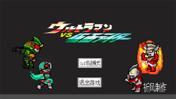 奥特曼vs假面骑士游戏下载全人物 v1.0 安卓版