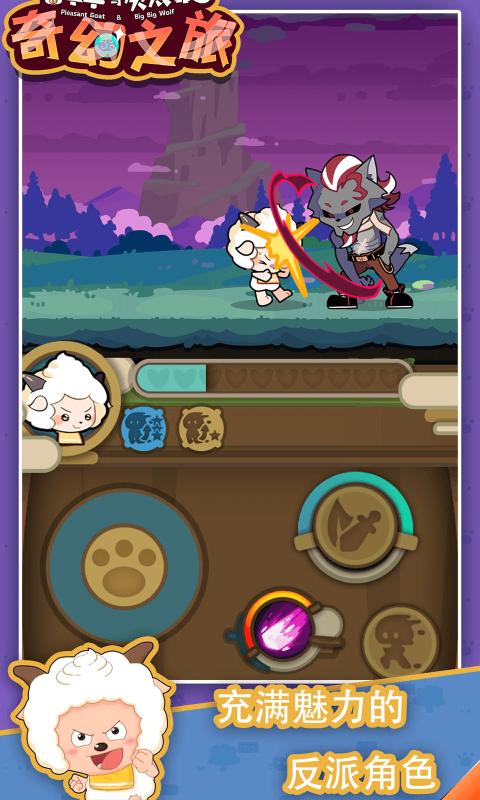 喜羊羊与灰太狼奇幻之旅 v1.0 安卓版