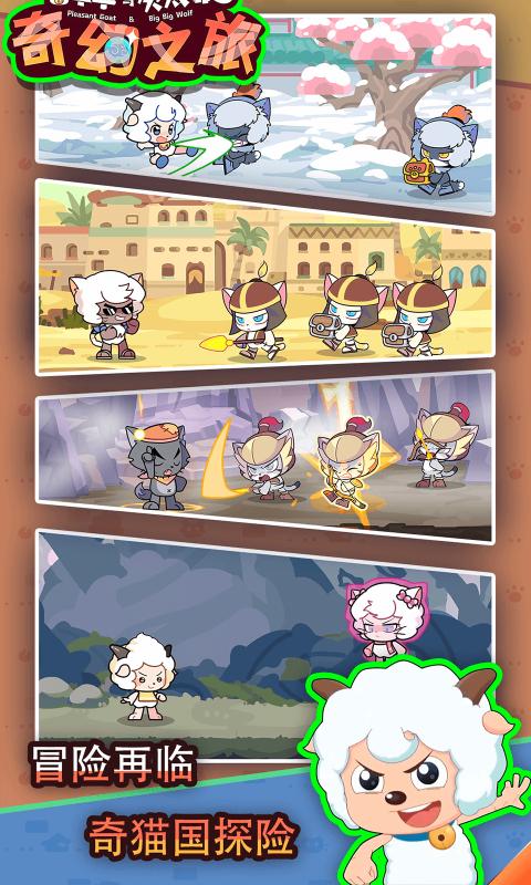 喜羊羊与灰太狼奇幻之旅 v1.0 安卓版