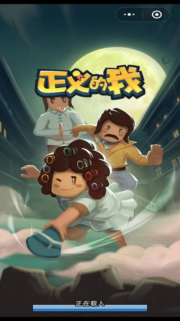 正义的我游戏 v1.0 安卓版