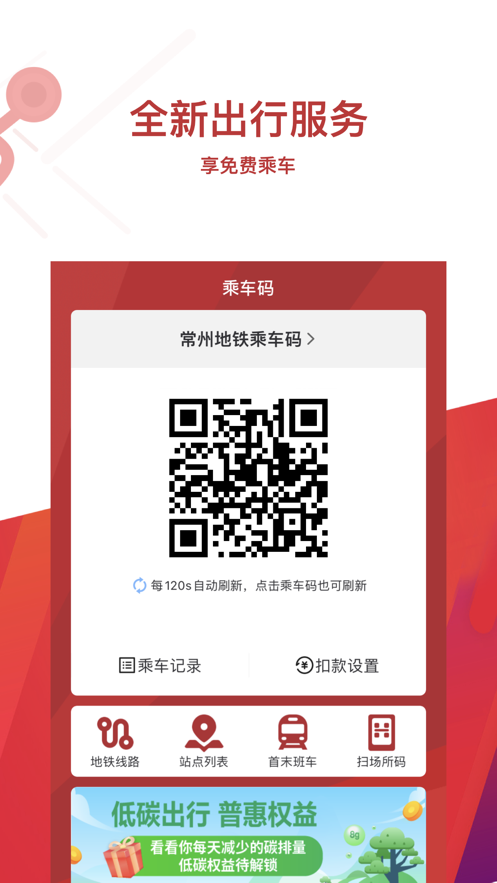 常州地铁app下载安装 v2.4.0 安卓版