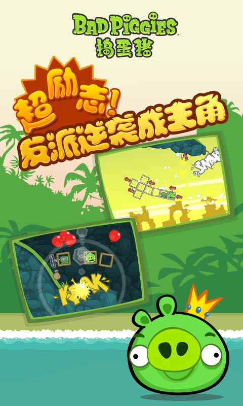 捣蛋猪游戏(Bad Piggies) v2.4.3211 安卓版